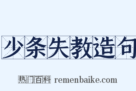 少条失教造句是什么意思的图片